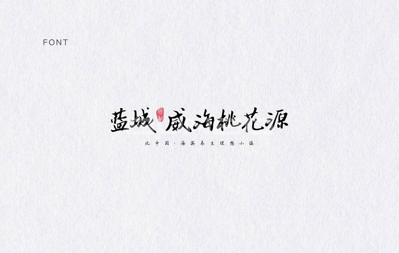 蓝城威海桃花源logo字体设计