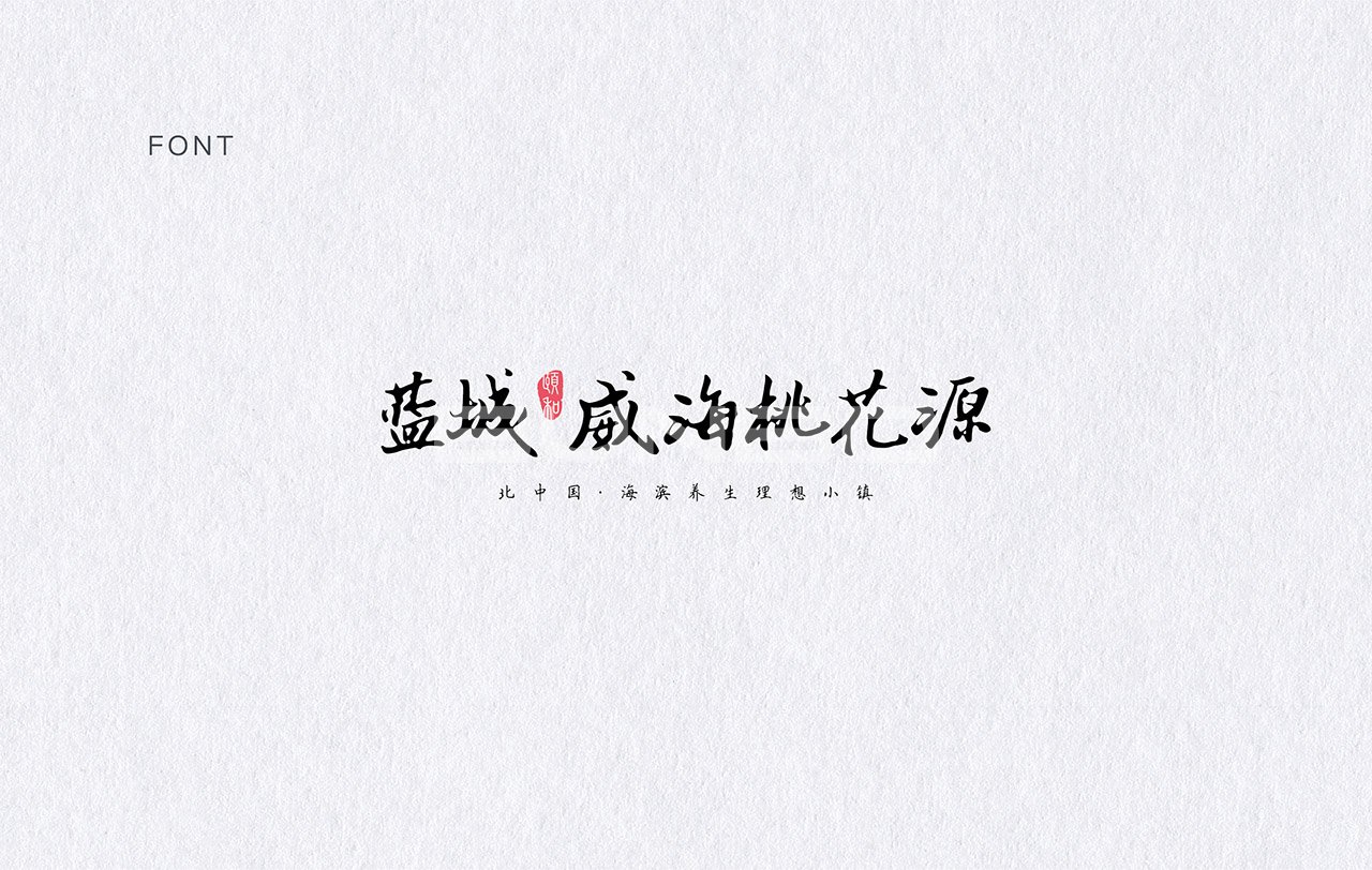 蓝城威海桃花源logo字体设计
