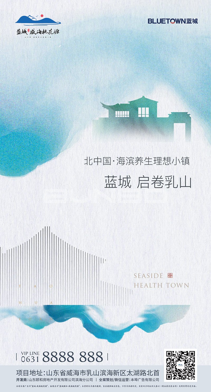 蓝城威海桃花源品牌形象广告