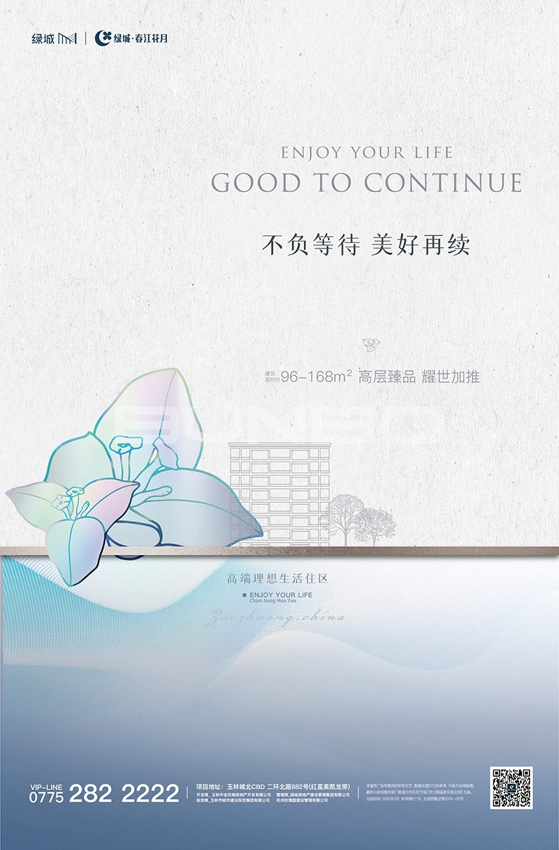 2020绿城春江花月品牌新形象