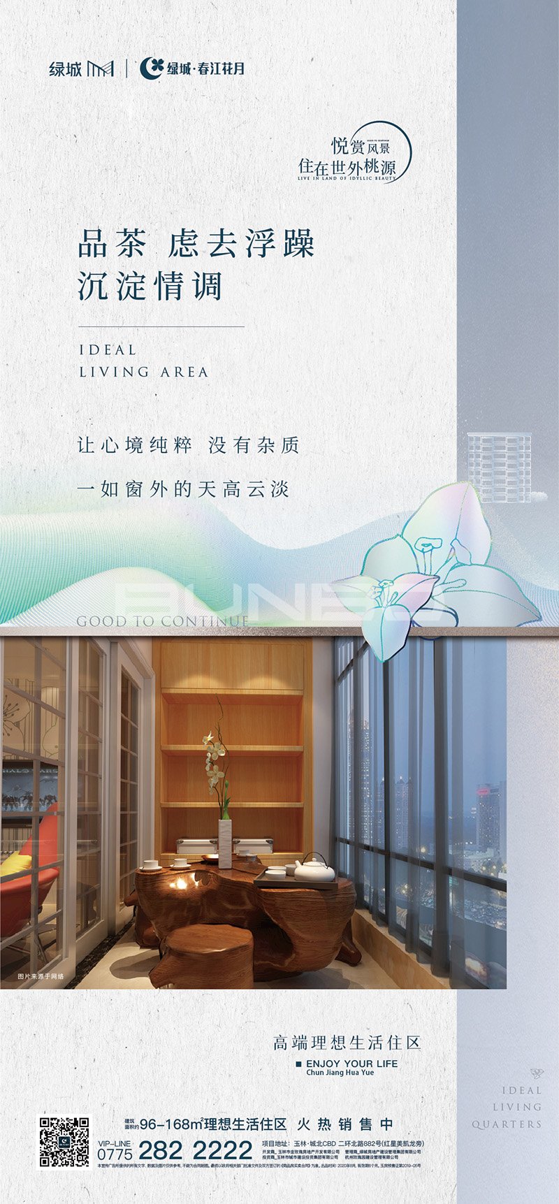 绿城春江花月品牌新形象应用出街作品