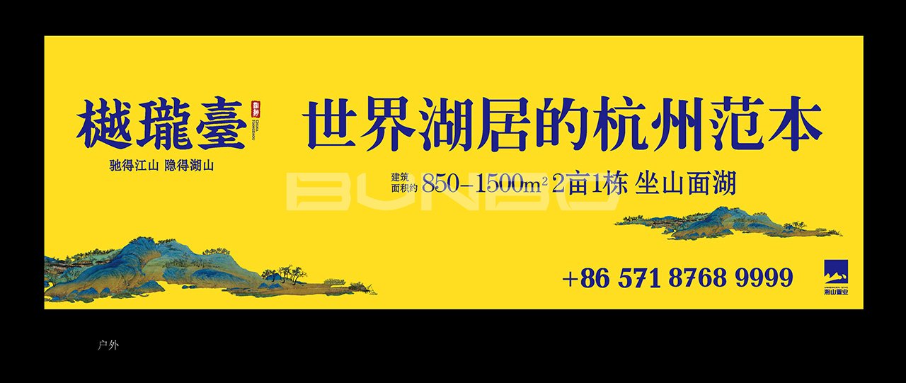 杭州樾珑台现场包装设计