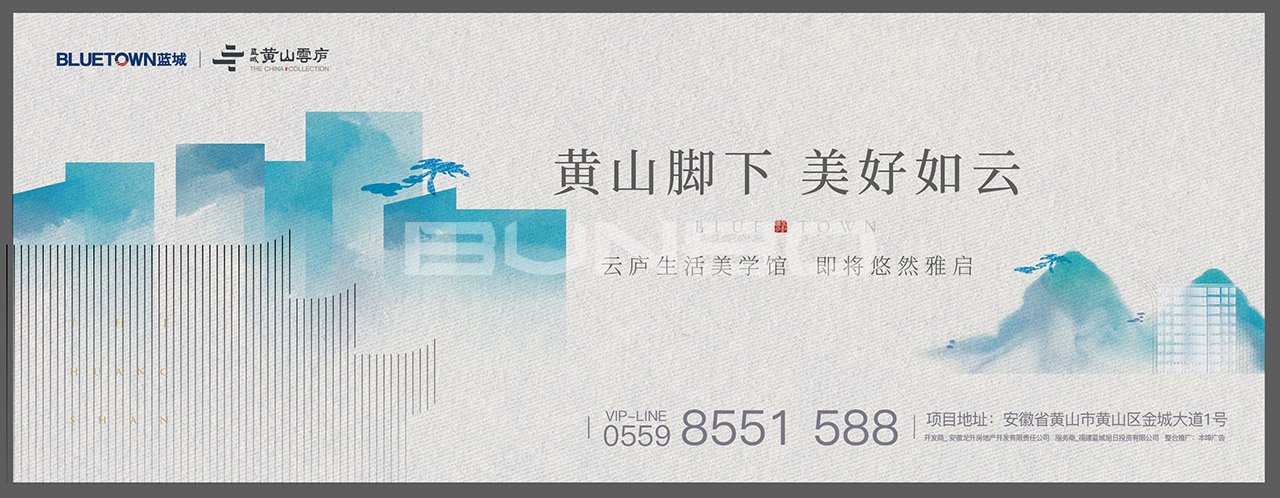 蓝城黄山云庐围墙广告