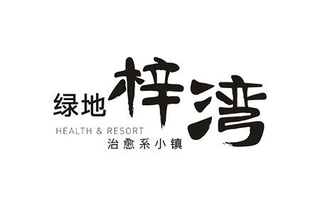 绿地梓湾国际健康城｜本埠城乡特色小镇策划规划服务案例精选