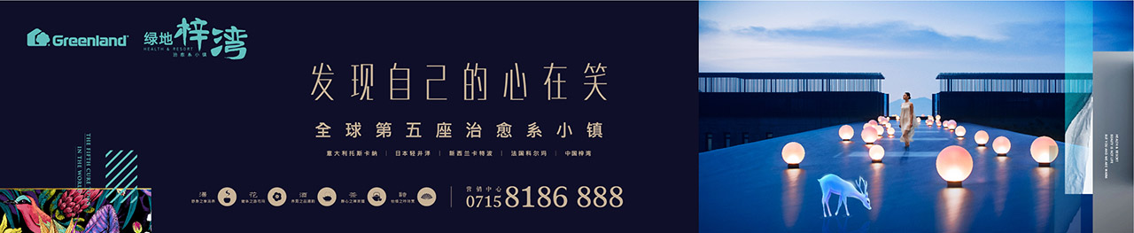 绿地梓湾小镇形象概念广告