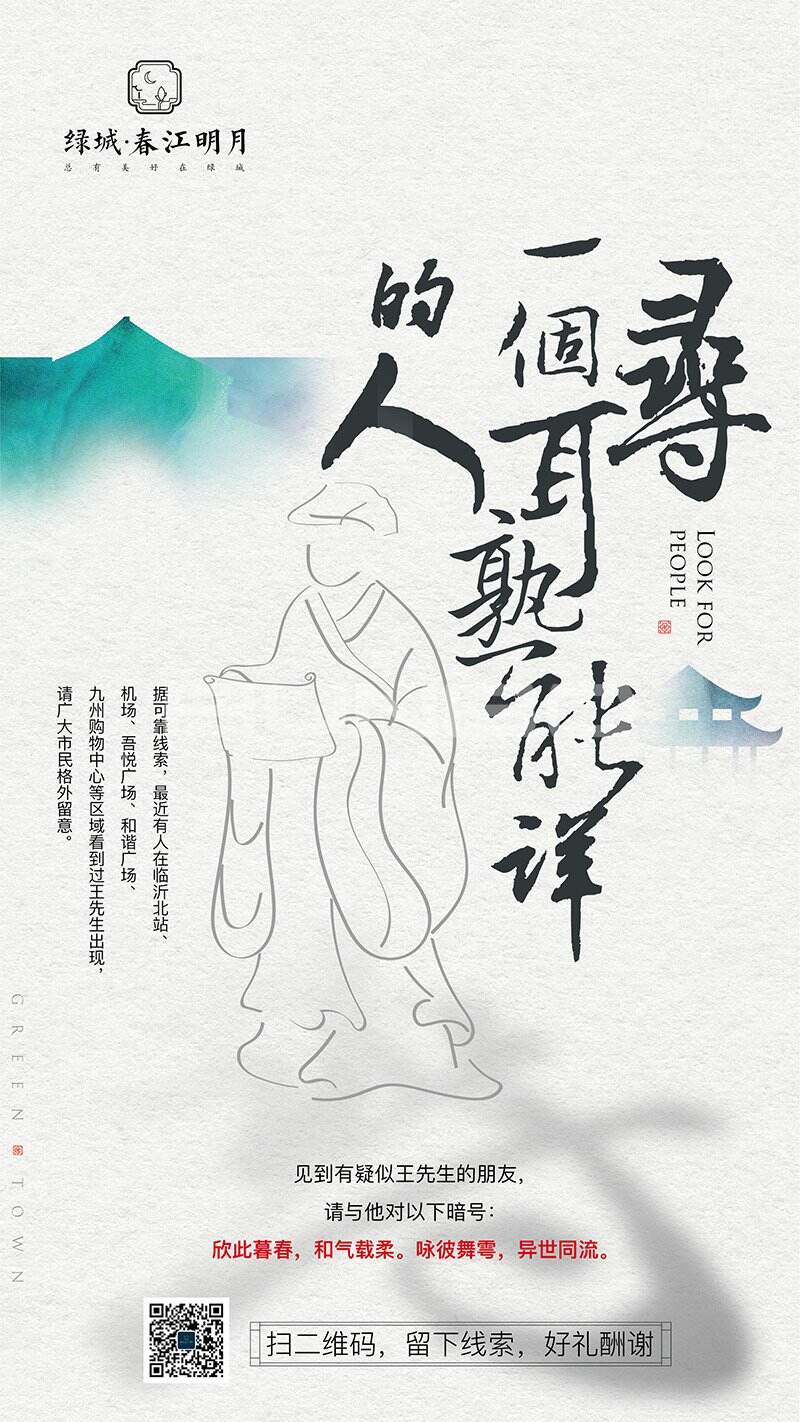 中式合院推广悬疑海报《寻找王先生》