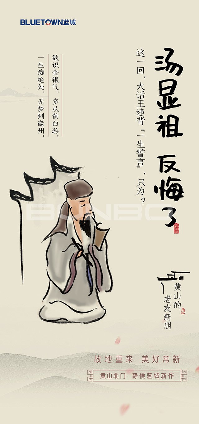 蓝城黄山云庐预热海报：汤显祖篇