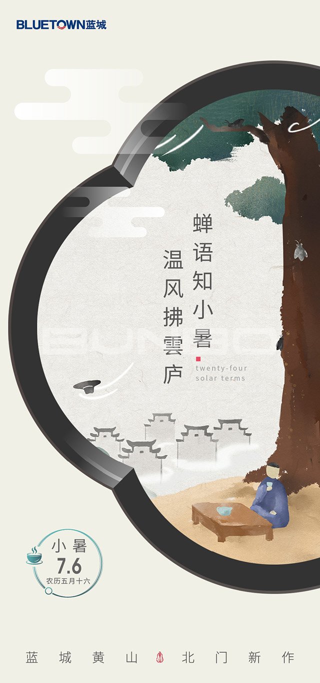 蓝城黄山云庐预热海报：节气篇