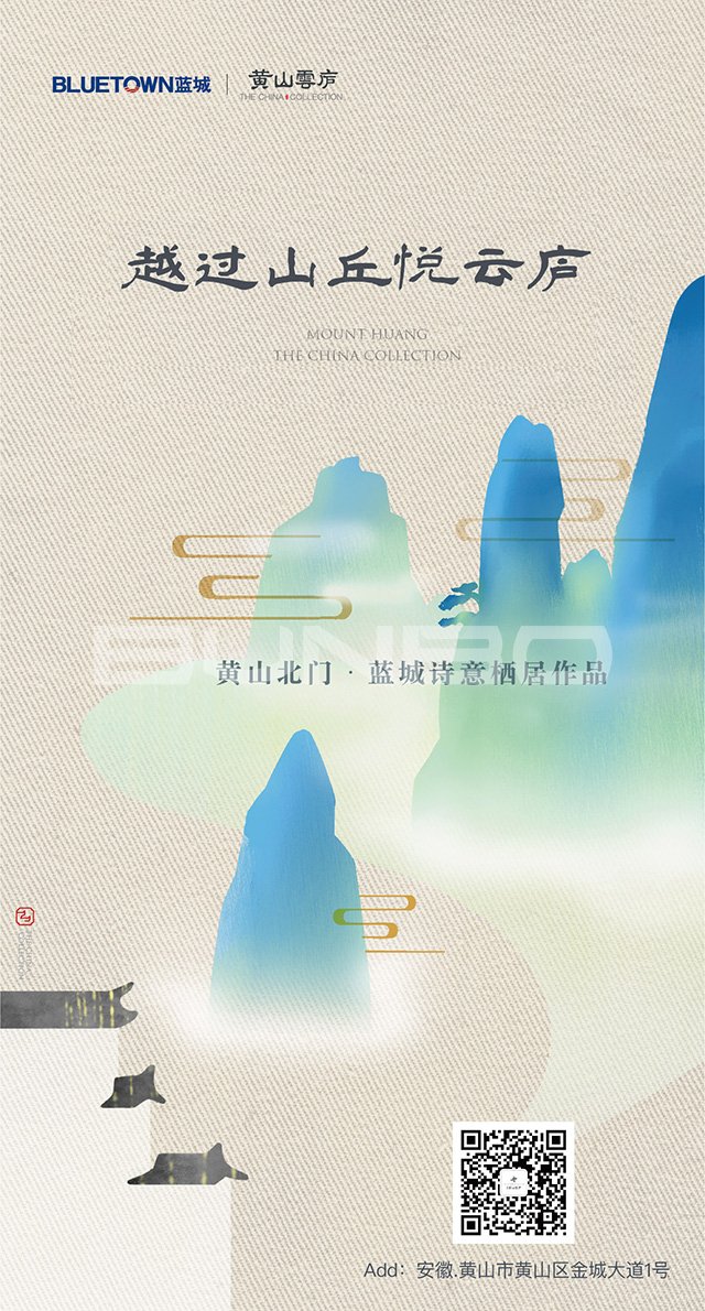 蓝城黄山云庐预热海报：主形象