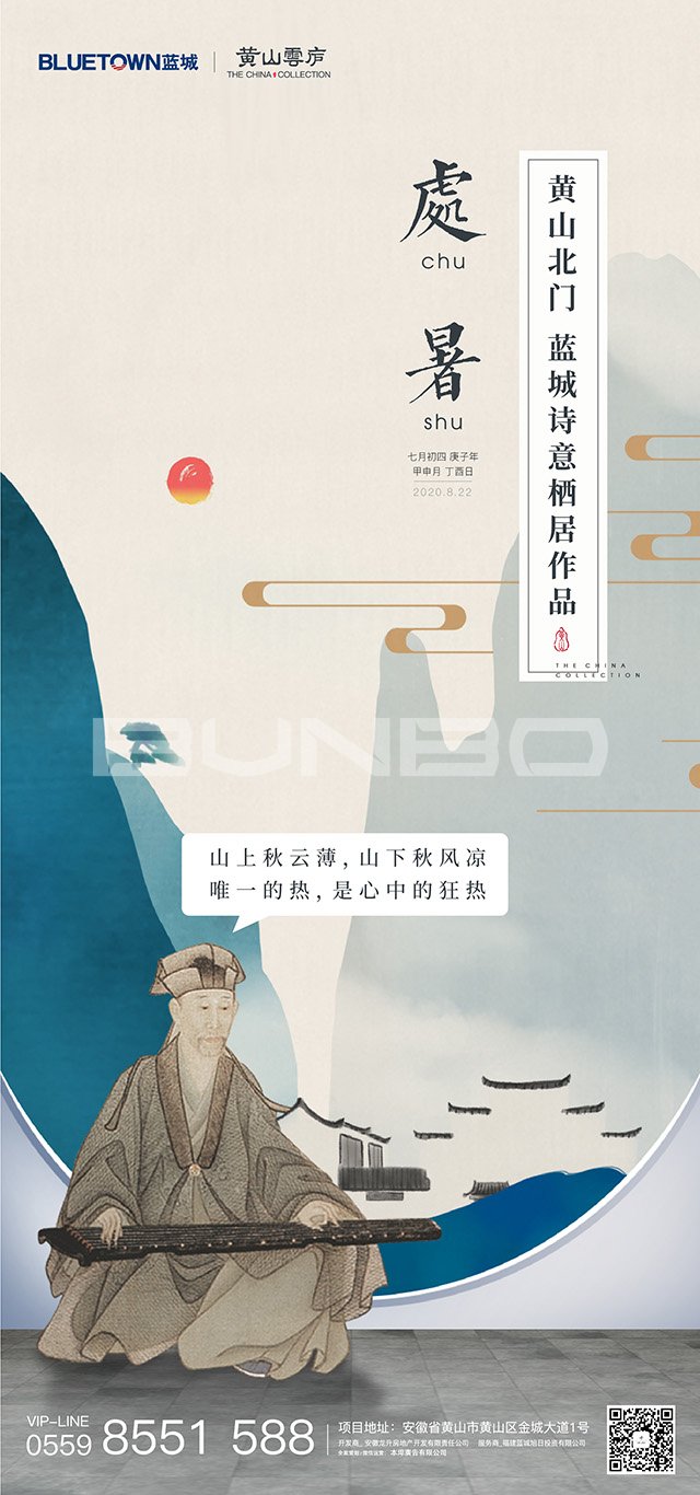 蓝城黄山云庐预热海报：节气篇