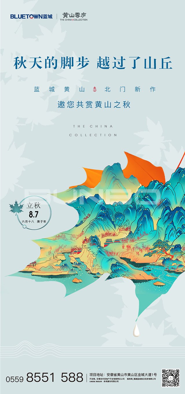 蓝城黄山云庐预热海报：节气篇