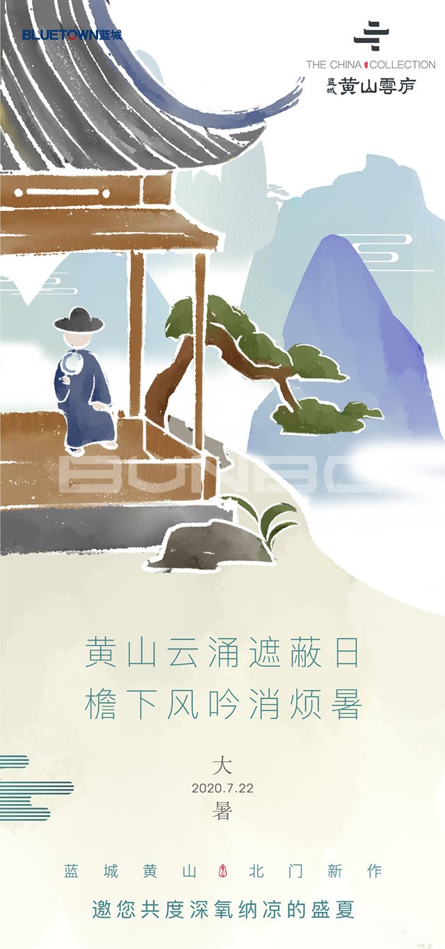 蓝城黄山云庐预热海报：节气篇