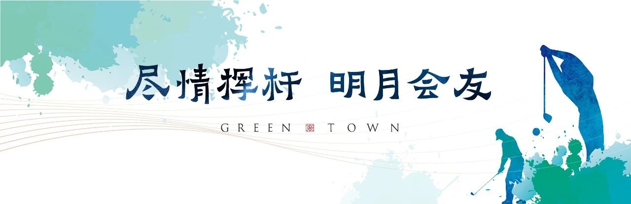 高尔夫技术交流宴会