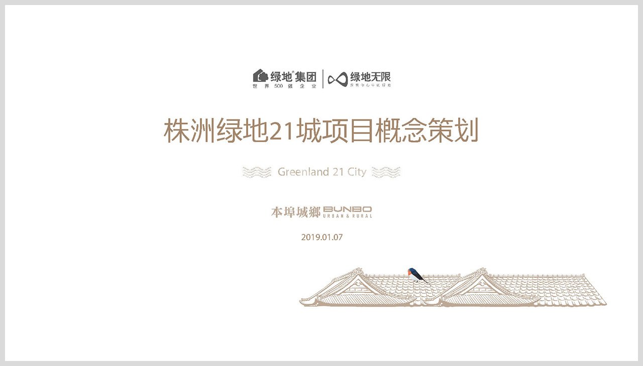 《绿地株洲21城项目概念策划》方案