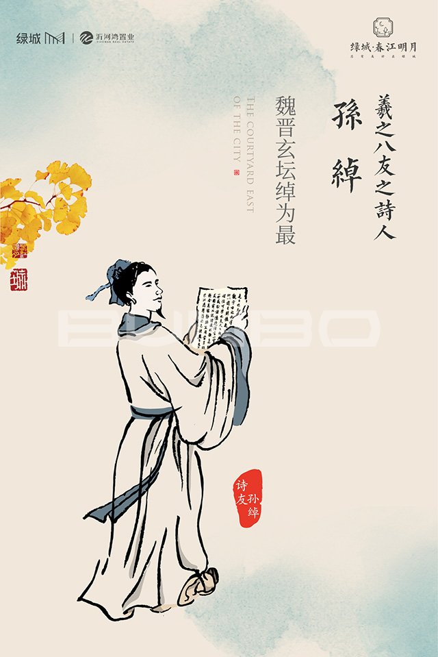 羲之八友之诗人孙绰魏晋玄坛绰为最