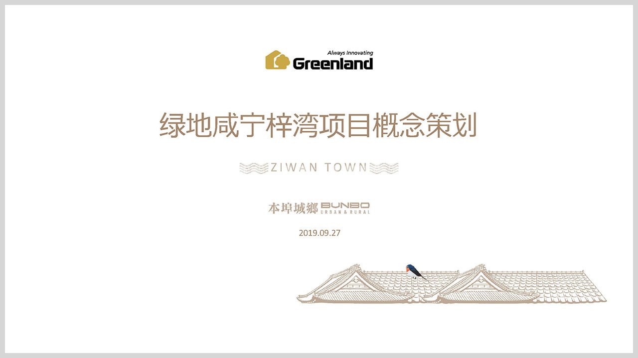 《绿地咸宁梓湾项目概念策划》方案（2019）