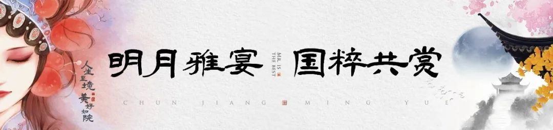 绿城春江明月昆曲演艺活动