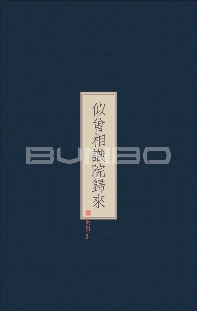 似曾相识院归来