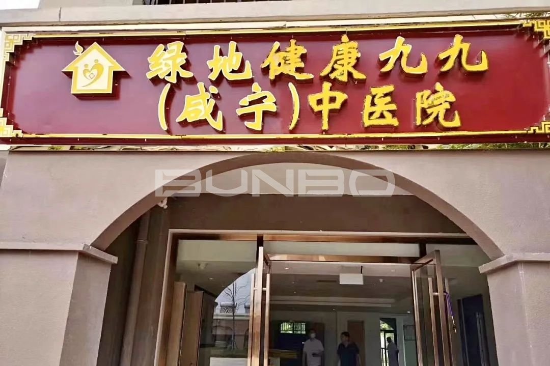 绿地健康九九中医医院