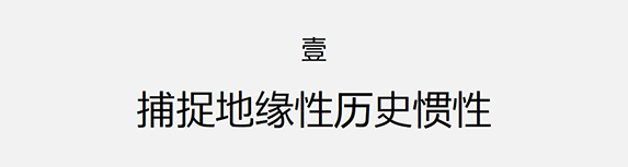 捕捉地缘性历史惯性