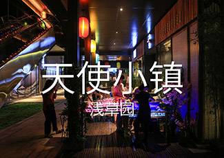 天使小镇小镇中心一期浅草园