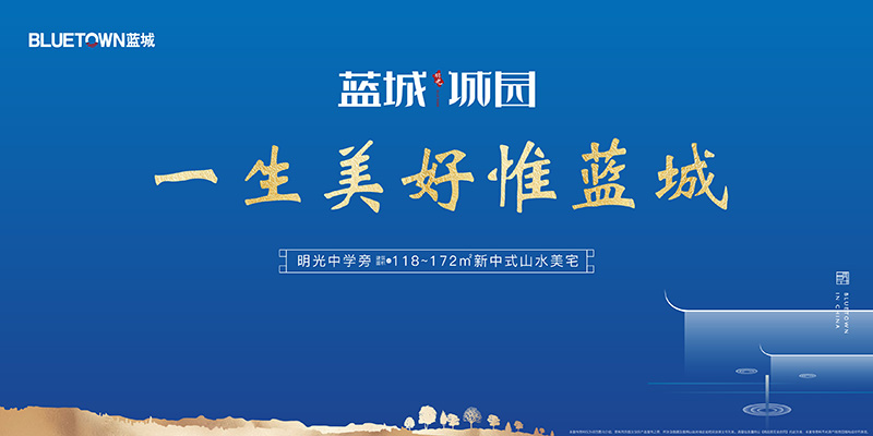 一生美好惟蓝城