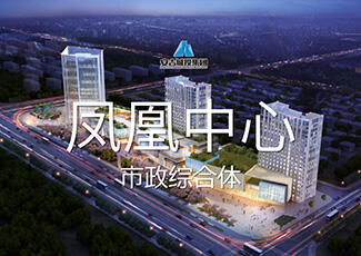 安吉城投凤凰中心广场城市更新项目