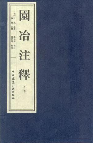 明代计成《园冶》 明代计成《园冶》