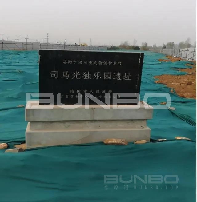 独乐园遗址 独乐园遗址