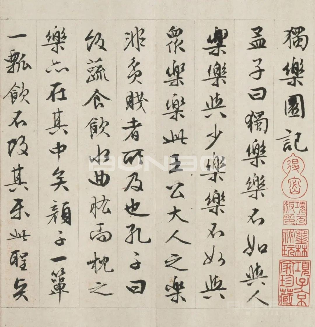 独乐园记 独乐园记