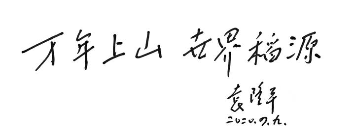 袁隆平:万年上山、世界稻源 袁隆平:万年上山、世界稻源