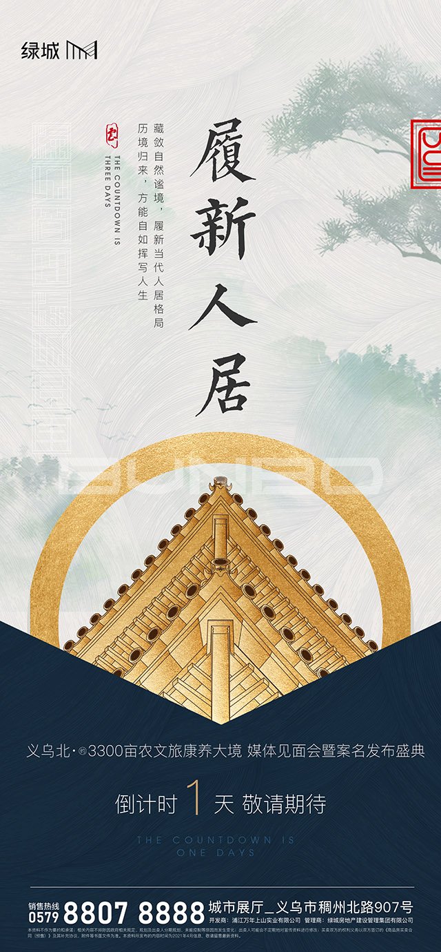 绿城桃源十里案名发布会倒计时