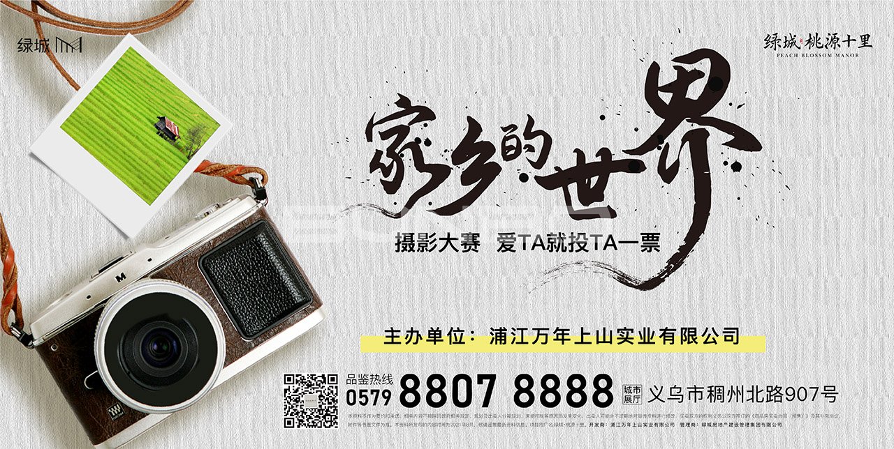 绿城桃源十里营销活动：家乡的世界摄影比赛