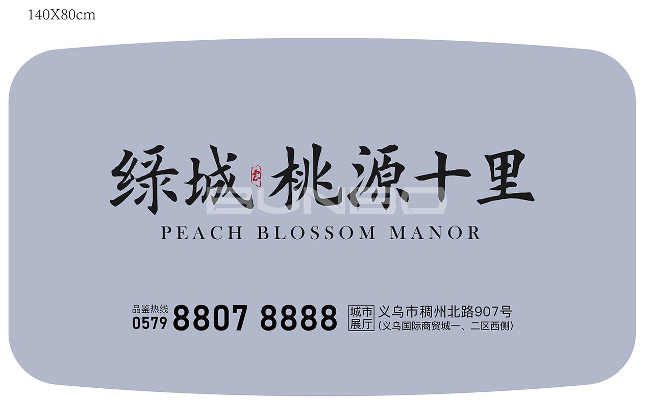 绿城桃源十里形象物料：汽车前车窗挡板