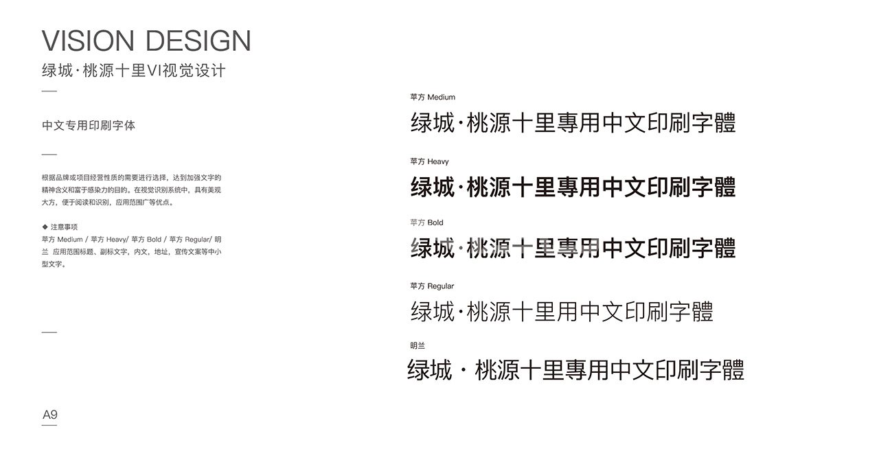 绿城桃源十里VI字体规范