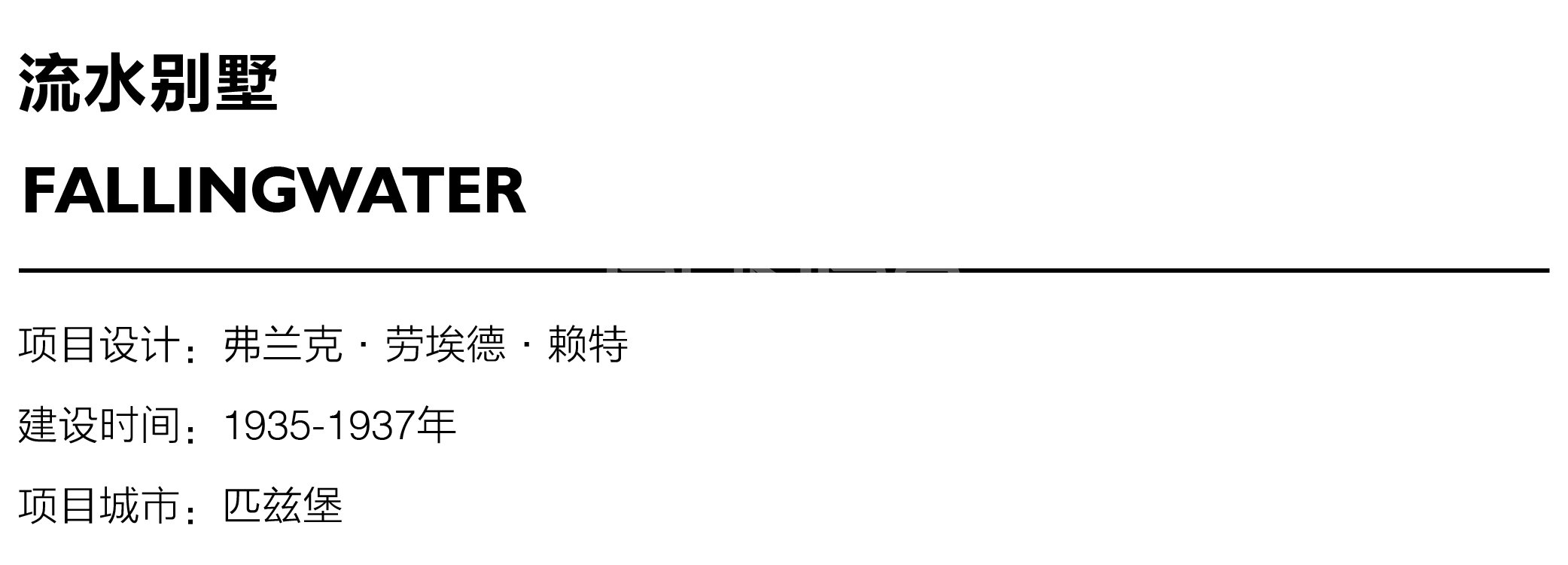 赖特流水别墅设计图与照片