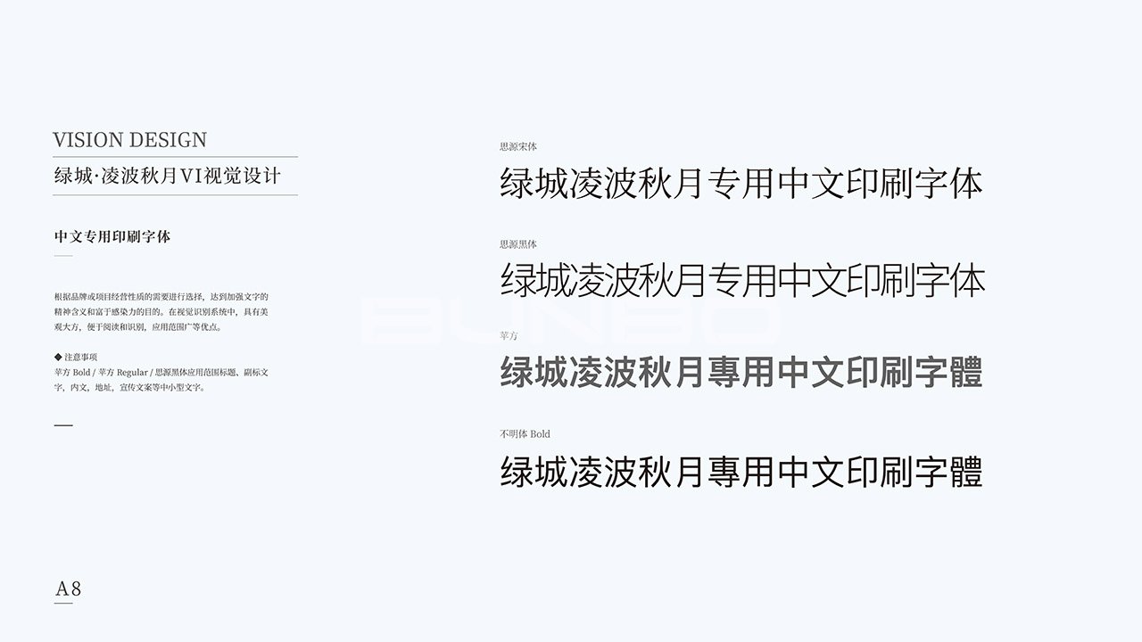绿城凌波秋月VI字体规范
