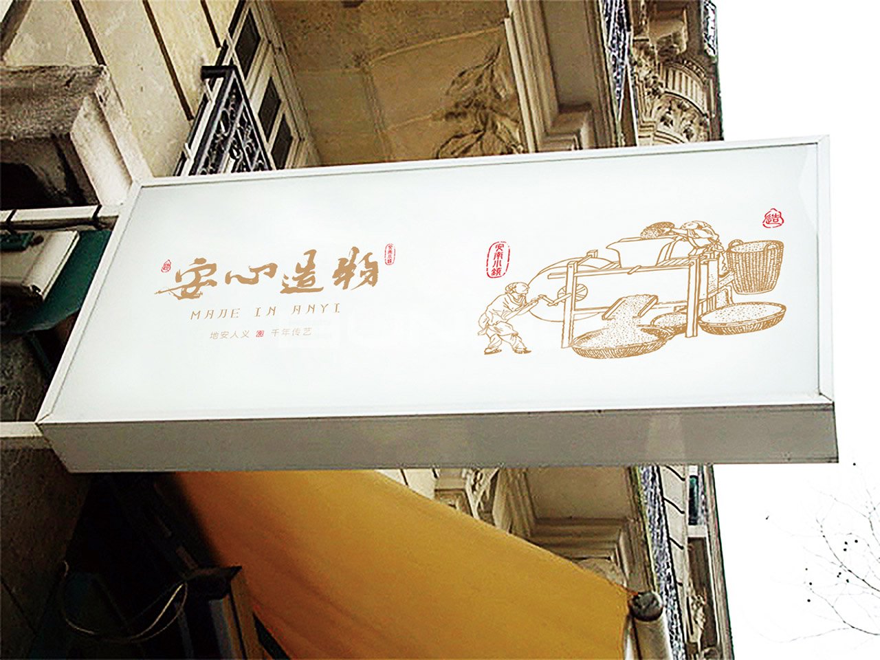 安心造物店招设计