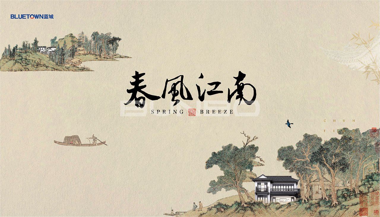 蓝城春风江南
