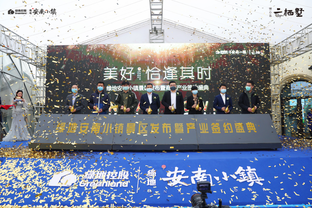 绿地安南小镇景区发布暨商业产业签约盛典
