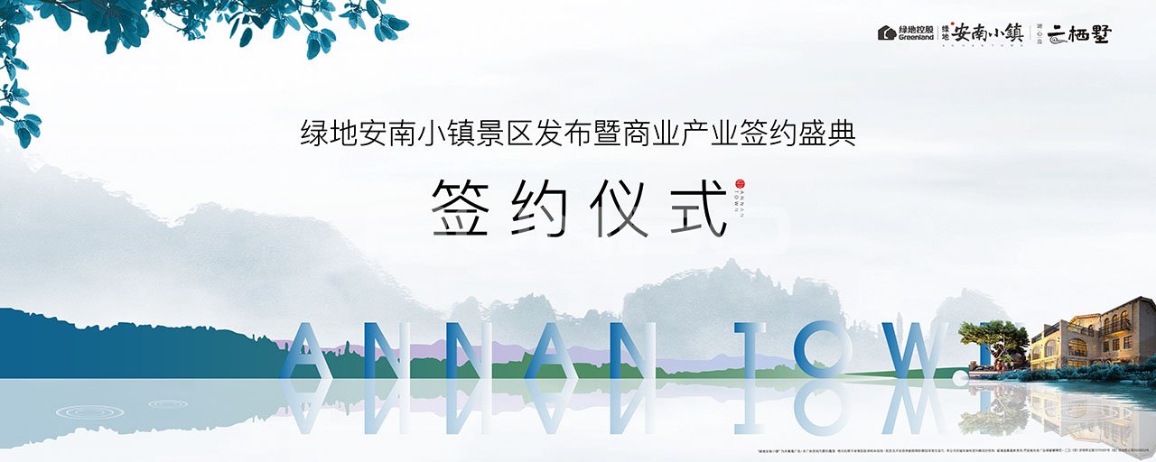 安南小镇景区发布暨商业产业签约盛典现场包装与物料视觉