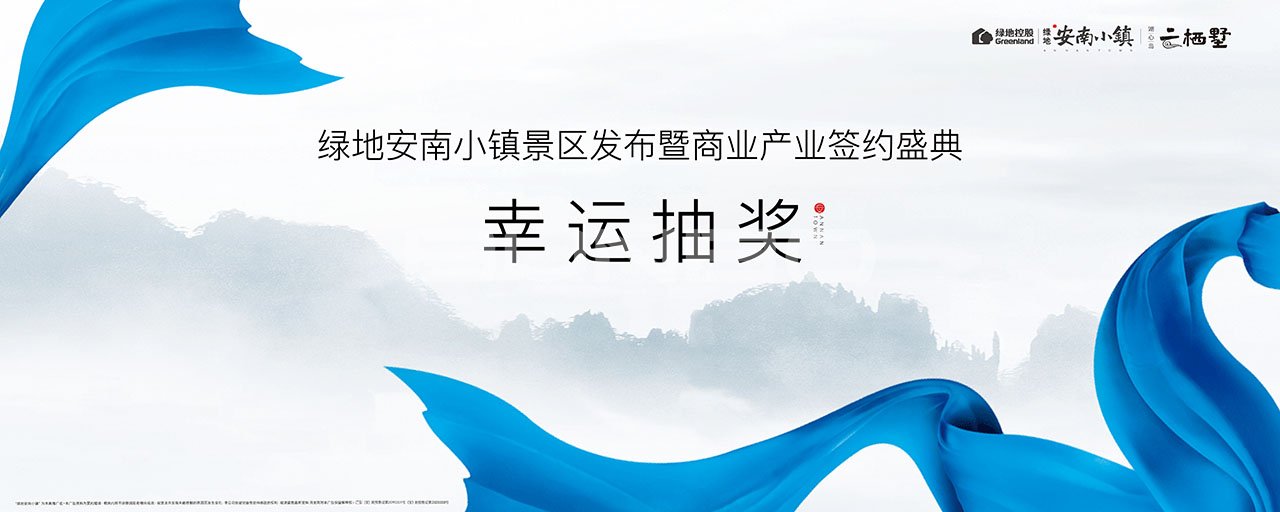 安南小镇景区发布暨商业产业签约盛典现场包装与物料视觉