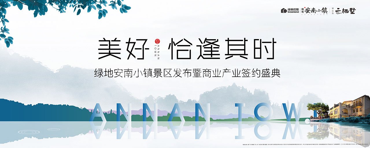 安南小镇景区发布暨商业产业签约盛典现场包装与物料视觉