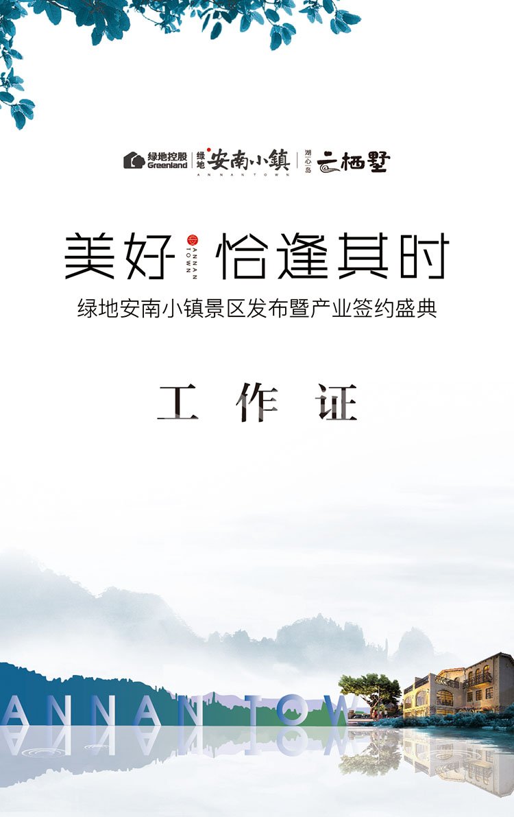 安南小镇景区发布暨商业产业签约盛典现场包装与物料视觉