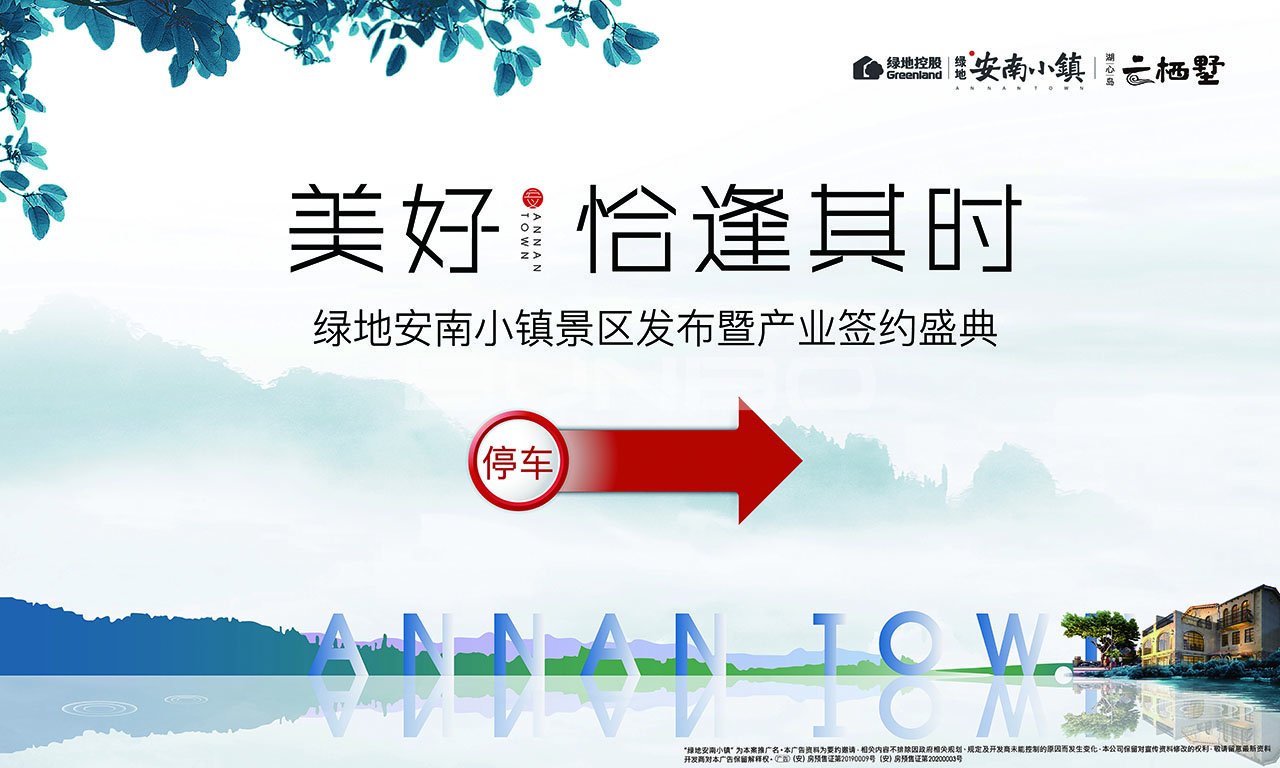 安南小镇景区发布暨商业产业签约盛典现场包装与物料视觉