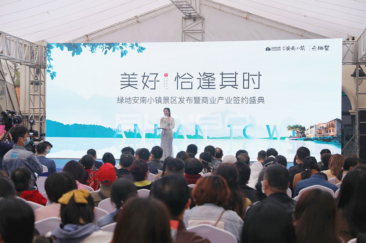绿地安南小镇景区发布暨商业产业签约盛典现场照片
