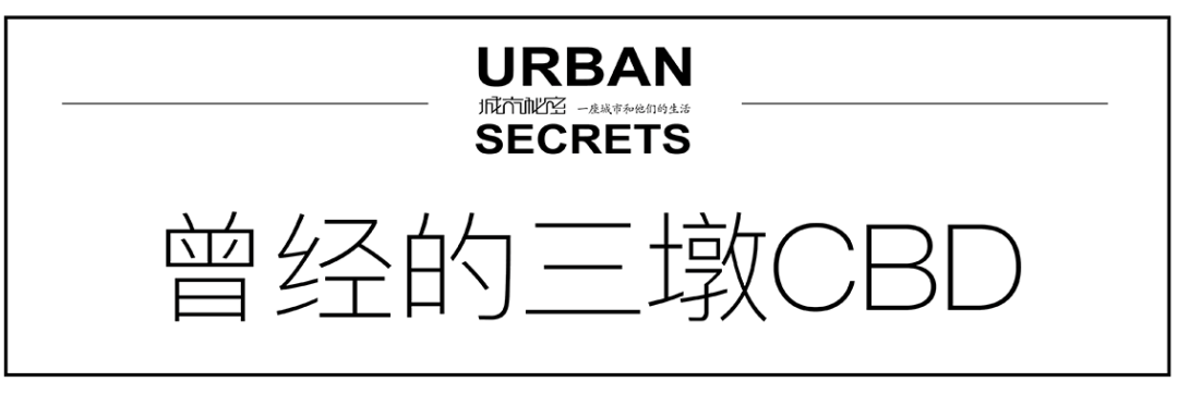 杭州三墩发展历史@城市秘密云和里