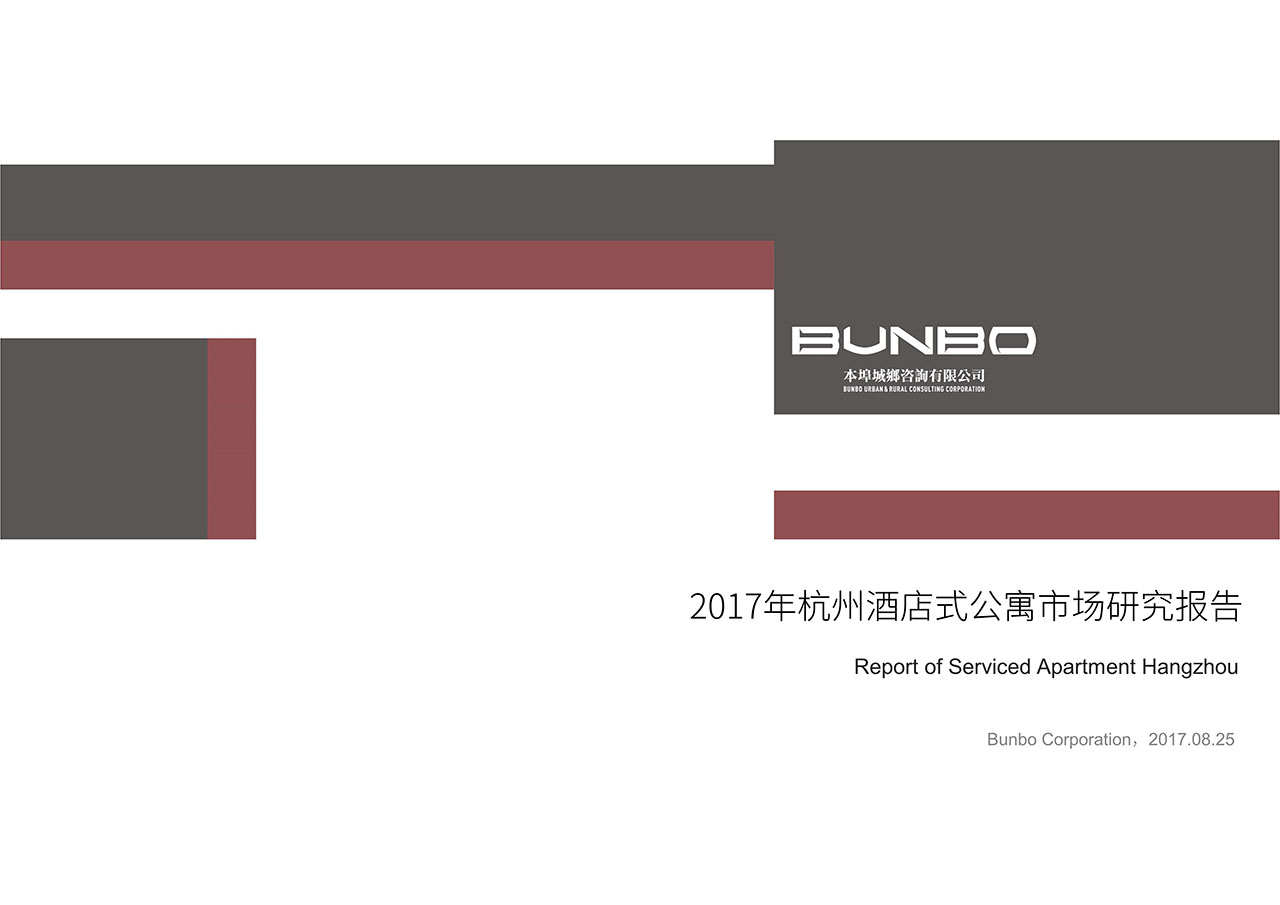 06211624247899276421.jpg 2017年杭州酒店式公寓市场研究报告.jpg