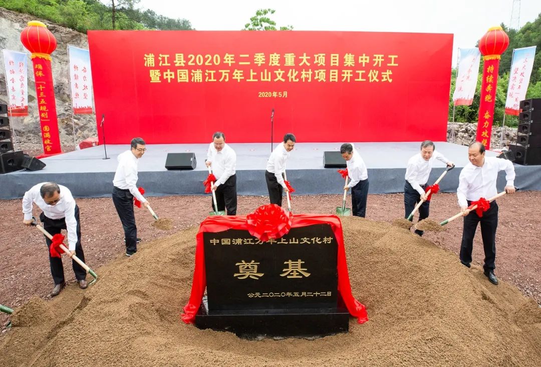 中国浦江万年上山文化村项目开工仪式