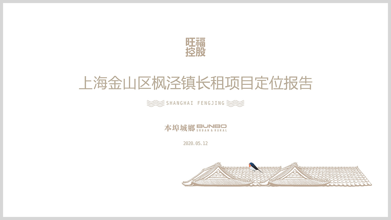 BUNBO上海金山枫泾长租住宅项目定位方案.jpg